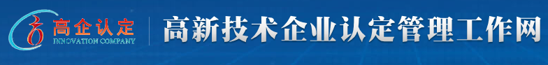 高新技術(shù)企業(yè)認(rèn)定