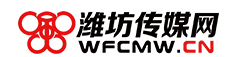 濰坊傳媒網(wǎng)
